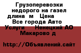 Грузоперевозки недорого на газел длина 4м › Цена ­ 250 - Все города Авто » Услуги   . Ненецкий АО,Макарово д.